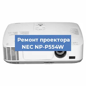 Замена матрицы на проекторе NEC NP-P554W в Ростове-на-Дону